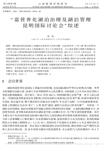 富营养化湖泊治理及湖泊管理