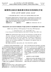富营养化湖泊中藻类蛋白特征及其资源化开发
