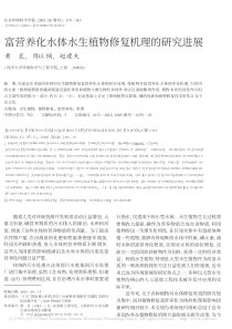 富营养化水体水生植物修复机理的研究进展黄亚