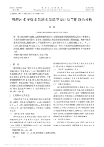 嘎醉河水库提水泵站水泵选型设计及节能效果分析