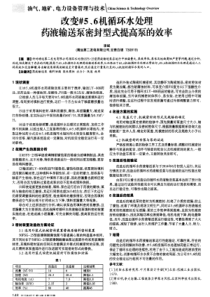 改变56机循环水处理药液输送泵密封型式提高泵的效率