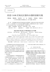 改进UASB厌氧反应器布水器的创新实践贾伯林
