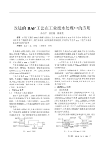 改进的BAF工艺在工业废水处理中的应用
