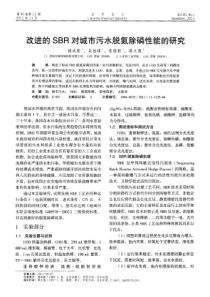改进的SBR对城市污水脱氮除磷性能的研究