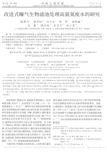 改进式曝气生物滤池处理高氨氮废水的研究滕厚开