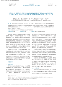 改进式曝气生物滤池处理化肥氨氮废水的研究谢陈鑫