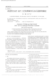 改进型DATIAT工艺处理城市污水污泥龄的确定朱霞