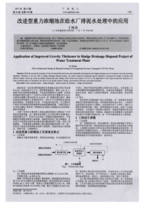 改进型重力浓缩池在给水厂排泥水处理中的应用