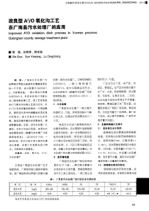 改良型A2O氧化沟工艺在广南县污水处理厂的应用