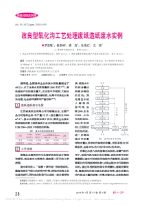 改良型氧化沟工艺处理废纸造纸废水实例罗亚敏