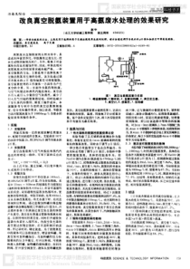 改良真空脱氨装置用于高氨废水处理的效果研究