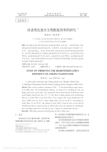 改善焦化废水生物脱氮效率的研究陈雪松