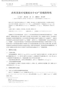 改性茶渣对电镀废水中Cr6的吸附特性王子波