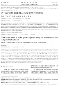 改性沉积物除藻对水质改善的效果研究