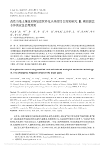 改性当地土壤技术修复富营养化水体的综合效果研究模拟湖泛水体的应急治理效果