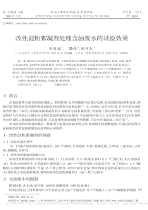 改性淀粉絮凝剂处理含油废水的试验效果刘贵毅