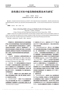 改性沸石对水中硫化物的吸附及再生研究