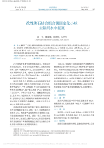 改性沸石结合组合菌固定化小球去除河水中氨氮商平