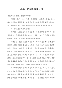 小学生法制教育课讲稿