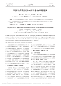 改性粉煤灰在废水处理中的应用进展杨子立