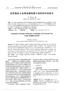 改性高岭土处理含酸性媒介染料的印染废水严刚