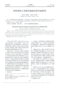 改性高岭土处理含油废水的实验研究郑敏