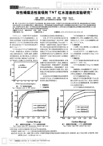 改性褐煤活性炭吸附TNT红水溶液的实验研究