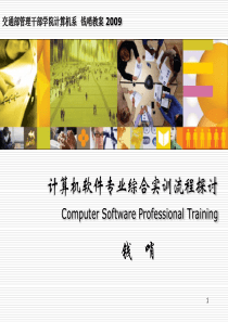 计算机软件专业综合实训流程探讨