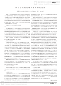 改性活性炭处理废水的研究进展