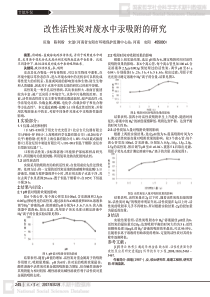 改性活性炭对废水中汞吸附的研究