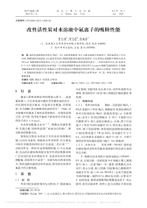 改性活性炭对水溶液中氟离子的吸附性能贺志丽