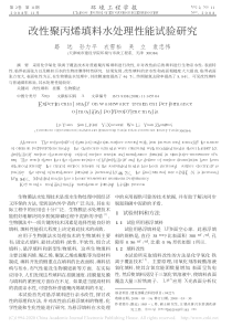 改性聚丙烯填料水处理性能试验研究路远