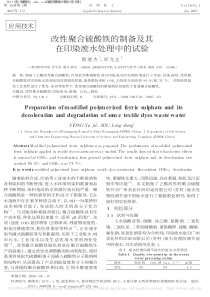 改性聚合硫酸铁的制备及其在印染废水处理中的试验熊绪杰