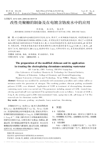 改性壳聚糖的制备及在电镀含铬废水中的应用
