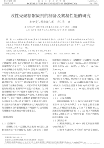 改性壳聚糖絮凝剂的制备及絮凝性能的研究林静雯