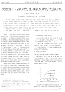 改性煤矸石吸附处理印染废水的试验研究吴俊峰