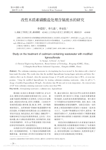 改性木质素磺酸盐处理含镉废水的研究李爱阳