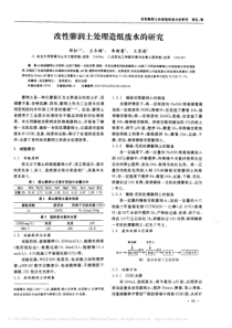 改性膨润土处理造纸废水的研究