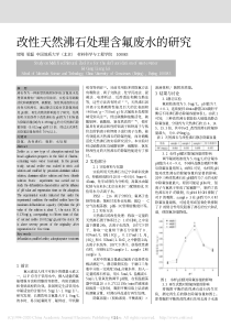 改性天然沸石处理含氟废水的研究贺刚
