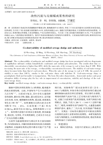改性污泥与无烟煤成浆性的研究