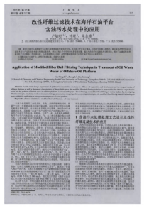 改性纤维过滤技术在海洋石油平台含油污水处理中的应用