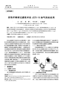 改性纤维球过滤技术在JZ251S油气田的应用