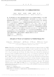 改性香蕉皮对地下水中硝酸盐的吸附特征李庆山
