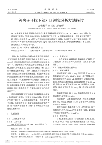 钙离子干扰下锰测定分析方法探讨