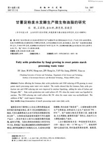 甘薯淀粉废水发酵生产微生物油脂的研究