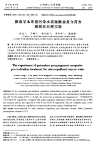 赣南某水库微污染水高锰酸盐复合药剂预氧化处理实验
