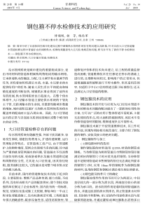 钢包箍不停水检修技术的应用研究