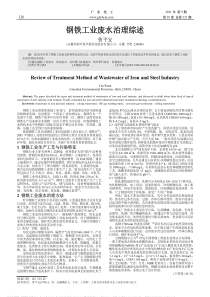 钢铁工业废水治理综述曹平安
