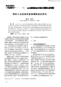 钢铁工业废渣制备玻璃陶瓷的研究