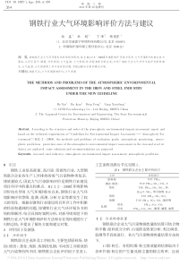 钢铁行业大气环境影响评价方法与建议伯鑫